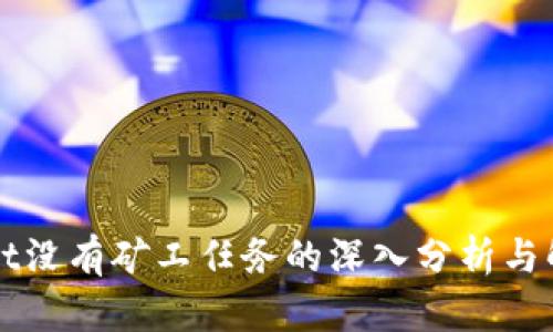 TPWallet没有矿工任务的深入分析与解决方案