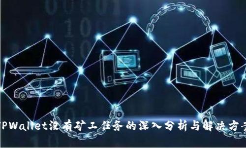 TPWallet没有矿工任务的深入分析与解决方案