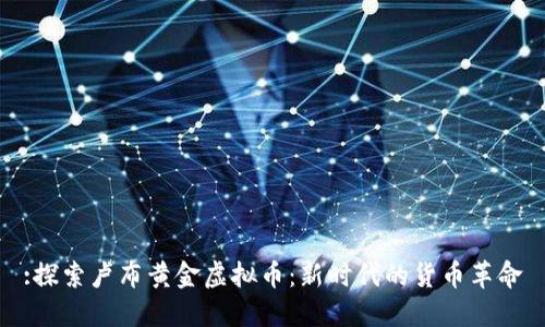:探索卢布黄金虚拟币：新时代的货币革命