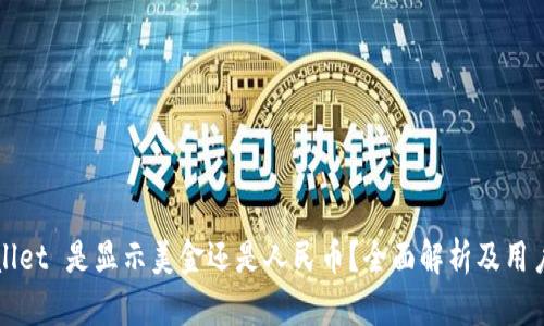 TPWallet 是显示美金还是人民币？全面解析及用户指南