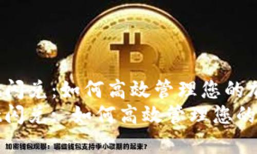tpwallet闪兑：如何高效管理您的加密资产
tpwallet闪兑: 如何高效管理您的加密资产
