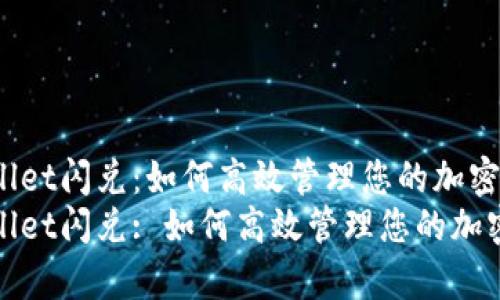 tpwallet闪兑：如何高效管理您的加密资产
tpwallet闪兑: 如何高效管理您的加密资产