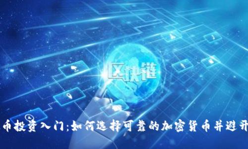虚拟币投资入门：如何选择可靠的加密货币并避开骗局