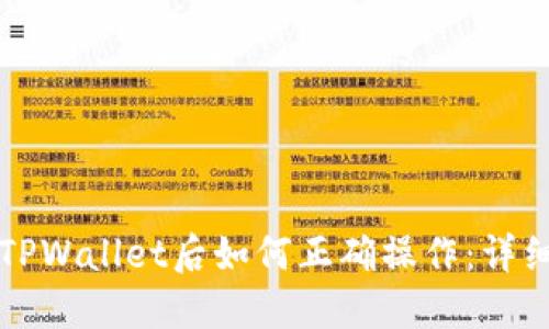 下载TPWallet后如何正确操作：详细指南