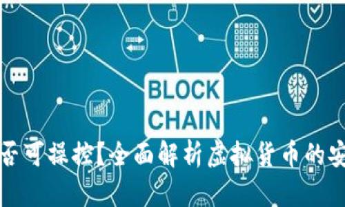 虚拟币数据是否可操控？全面解析虚拟货币的安全性与操控性