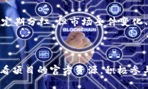 要回答“pig放着tpwallet会不会分红”这个问题，我们先了解一下相关的背景知识和概念。

### 第一部分：什么是TPWallet？

TPWallet 是一种加密货币钱包，通常用于存储和管理各种加密资产。它通常支持多种区块链网络，可以安全地存储私钥，帮助用户管理他们的数字货币。作为一种高安全性的钱包，TPWallet 受到很多加密货币爱好者的喜爱。

### 第二部分：什么是PIG？

PIG 并不是一个单独的资产，而是一种代币或加密货币的名称，具体取决于上下文。在不同的加密货币生态中，PIG 可能指代不同的项目或代币。无论如何，通常代币的价值和市场需求相关，且可能涉及分红等机制。

### 第三部分：PIG的分红机制

许多加密货币项目会设置分红机制，奖励那些持有特定代币的用户。这种机制通常与协议的设计有关，旨在激励用户持有代币、参与生态系统的建设或改善流动性等。PIG 的具体分红机制则需要参考该代币的白皮书或官方公告。

### 第四部分：TPWallet 如何与分红相关联？

当用户将 PIG 代币放在 TPWallet 中时，是否会获得分红，这主要取决于 PIG 的项目方是否有相关的分红计划或机制。如果 PIG 项目方设定了分红机制，且支持通过 TPWallet 持有分红，则用户是有机会获得分红的。

### 第五部分：用户如何查找相关信息？

要了解具体的分红机制，用户可以访问 PIG 的官方网站、参与其社区（如 Telegram、Discord 等），或者查看其在各大论坛上的讨论。用户还可以通过 TPWallet 的公告了解其支持的代币和分红情况。

### 相关问题及详细回答

问题一：PIG代币是什么，是否有分红机制？
PIG代币是一种特定的加密货币资产，可能由某个项目发行。其是否有分红机制取决于具体项目的设计。有些项目会设置分红机制，定期向代币持有者分发收益，推动用户持有和使用其代币。

问题二：TPWallet是如何工作的？
TPWallet作为一种数字资产钱包，允许用户安全地存储、发送和接收各种加密货币。它通过加密算法保护用户的私钥，确保用户资产的安全。此外，TPWallet 可能还支持一些额外的功能，如牛市分析、市场行情查看等。

问题三：如何在TPWallet中持有PIG代币？
用户可以通过访问加密货币交易所购买PIG代币，并将其转入TPWallet中。首先，用户需要创建TPWallet账户，然后获取钱包地址，最后通过交易所提币功能将购买的代币提币到TPWallet中。请确保在转账时使用正确的网络，以避免代币丢失。

问题四：什么类型的分红机制最常见？
常见的分红机制包括定期分红、基于交易手续费的分红以及锁仓分红等。定期分红是按照所持代币的数量，定期向用户分发奖励；基于交易手续费分红则是将平台收入的一部分分给持币者，这个模式在去中心化交易所中比较常见；而锁仓分红则需要用户将代币锁定在平台上以获得更高的利息或奖励。

问题五：持有代币是否一定会获得收益？
持有代币并不一定总是会获得收益，这取决于多个因素，如该代币的市场需求、项目方的运营能力、是否有分红机制等。虽然有些项目承诺定期分红，但市场条件变化、项目运作失败等都可能导致持币者无法获得预期的收益。

### 结论

总体而言，是否能通过 TPWallet 持有 PIG 代币获得分红，依赖于 PIG 项目的具体设计和分红机制。了解相关信息的最有效方式是查看项目的官方资源，积极参与社区讨论，以及关注市场动态。