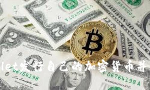 如何通过TPWallet发行自己的加密货币并成功上架交易所