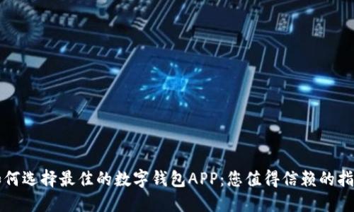 如何选择最佳的数字钱包APP：您值得信赖的指南