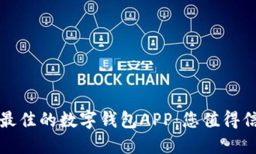 如何选择最佳的数字钱包APP：您值得信赖的指南