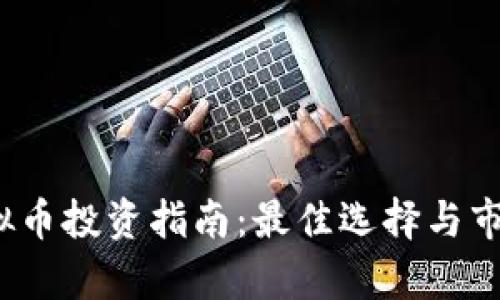 2023年虚拟币投资指南：最佳选择与市场趋势分析