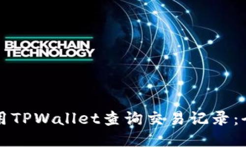 如何使用TPWallet查询交易记录：全面指南