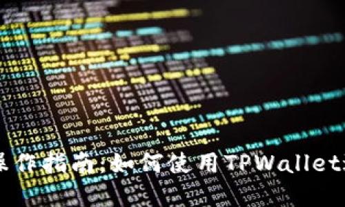 TPWallet的详细操作指南：如何使用TPWallet进行加密货币管理