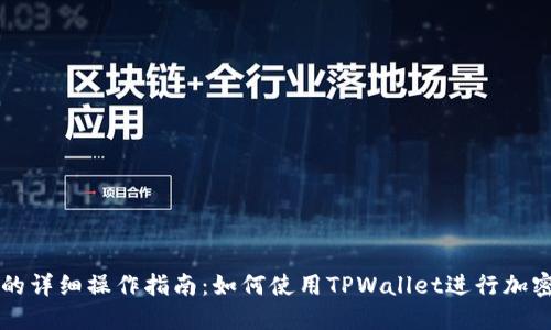 TPWallet的详细操作指南：如何使用TPWallet进行加密货币管理