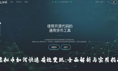 虚拟币如何快速有效变现：全面解析与实用指南