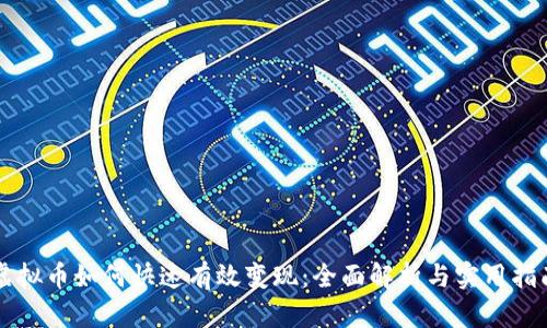 虚拟币如何快速有效变现：全面解析与实用指南