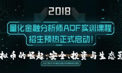 雨林虚拟币的崛起：安全、投资与生态影响分析