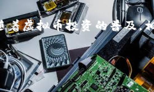 在这个数字化迅速发展的时代，虚拟币（如比特币、以太坊等）的影响力已经渗透到社会的各个角落。然而，随着虚拟币投资的普及，相关的风险与问题也日益凸显。因此，反虚拟币的宣传显得尤为重要。针对用户的需求，我设计了以下的内容。

kuaiji/kuaiji
虚拟币的真相：为何需要警惕虚拟币投资