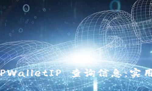 如何使用 TPWalletIP 查询信息：实用指南与技巧