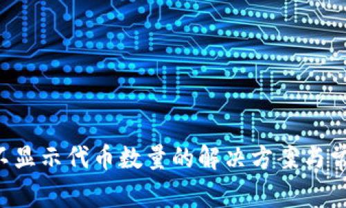 TP Wallet不显示代币数量的解决方案与常见问题解答