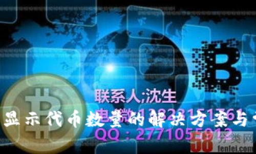 TP Wallet不显示代币数量的解决方案与常见问题解答