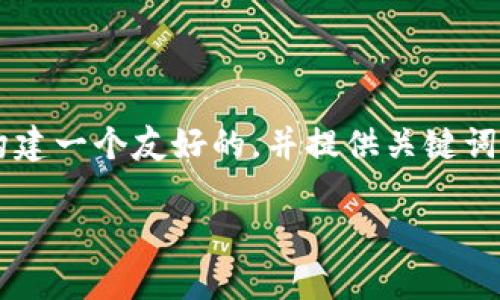 为了满足您的请求，我将为“各个虚拟币图片”构建一个友好的，并提供关键词、详细内容和相关问题的结构。以下是示例内容：

全面解析各虚拟币及其标志性图片