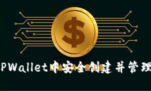 如何在TPWallet中安全创建并管理币安钱包