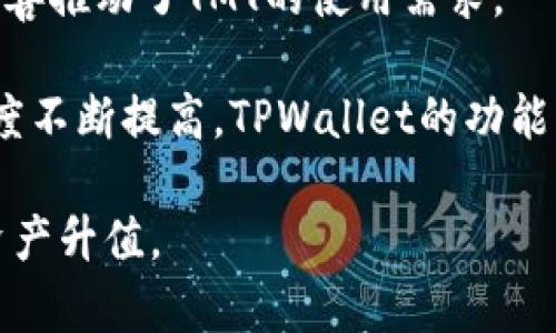   TPWallet总磁令牌详解: 一切你需要知道的内容 / 
 guanjianci TPWallet, 总磁令牌, 加密货币 /guanjianci 

什么是TPWallet总磁令牌？
TPWallet总磁令牌（Total Magnetic Token，简称TMT）是TPWallet生态系统中的一种核心数字资产。TPWallet作为一个去中心化的钱包平台，提供了多种数字货币存储、交易和管理的服务。总磁令牌是TPWallet生态中重要的组成部分，通过该令牌，用户可以在平台内部进行各种金融活动，包括交易、质押以及参与治理等。

总磁令牌的设计目的是为了提升TPWallet的用户体验和功能性。用户可以通过持有和使用TMT，享受平台提供的优先服务，并可能获得其他的附加利益。同时，TMT的存在促进了平台的收益模型，使其更具吸引力，实现社区用户参与和治理的目标。

TPWallet总磁令牌的技术背景
TPWallet总磁令牌基于区块链技术，其背后的智能合约确保了所有交易的透明性和安全性。TPWallet利用区块链的去中心化特性，使得用户不必担心单一故障点以及数据被篡改的风险。此外，通过智能合约的实现，TPWallet能够自动执行合约条款，减少人为干预和错误。

TPWallet总磁令牌的生成和分发经过精心设计，确保其流通性和稀缺性。智能合约中设定了总供应量，并定义了分配方案。这使得TMT更具投资价值，并吸引了许多致力于加密货币投资的用户。

TPWallet总磁令牌的主要使用场景
TPWallet总磁令牌在TPWallet生态中有多种使用场景，包括但不限于：
ul
listrong交易手续费支付：/strong用户在TPWallet平台进行交易时，可以使用TMT支付手续费，享受优惠费用。/li
listrong质押收益：/strong用户可以将TMT质押在TPWallet上，获得额外的收益回报。这个使用场景很受欢迎，因为它提供了稳定的被动收入。/li
listrong投票治理：/strong作为TPWallet生态的参与者，TMT持有者可以参与平台的治理投票，影响未来的发展方向。/li
listrong跨平台使用：/strongTPWallet总磁令牌在多个去中心化应用（DApp）中可以被使用，极大地扩展了其使用的场景和价值。/li
listrong激励用户行为：/strongTPWallet可以通过持有TMT奖励用户的活跃行为，吸引更多用户参与。/li
/ul

TPWallet总磁令牌的投资价值
TPWallet总磁令牌具备投资价值的主要原因有：
ul
listrong稀缺性：/strongTMT的总供应量有限，这意味着随着需求的增加，TMT将可能升值。/li
listrong社区驱动：/strongTPWallet有一个活跃的社区，社区成员通过持有TMT参与项目的发展。这种社区参与使得TMT更具有生命力。/li
listrong功能多样性：/strong随着TPWallet生态不断扩大，TMT的使用场景和功能也在不断增加，增强了令牌的内在价值。/li
listrong市场推广：/strongTPWallet积极进行市场营销和用户获取，这将推动TMT的市场需求，提高其价格。/li
/ul

如何获取TPWallet总磁令牌？
获取TPWallet总磁令牌的方式有多种，用户可以根据自己的需求选择适合自己的方式：
ul
listrong通过交易所购买：/strong目前很多交易所都支持TMT的交易，用户可以直接通过法币或其他加密货币交换获得TMT。/li
listrong参与平台活动：/strongTPWallet不定期开展一些活动，例如新用户注册奖励、交易活动等，用户参与后也有机会获得TMT。/li
listrong质押矿池：/strong用户通过质押其他代币，也可以获得一定数量的TMT作为奖励，这是获取TMT的一种间接方式。/li
listrong参与众筹或项目融资：/strongTPWallet可能会推出一些新项目，募集资金时可能会以TMT作为回报，用户可以通过参与这些项目获得TMT。/li
/ul

TPWallet总磁令牌的未来发展趋势
TPWallet总磁令牌的未来发展趋势受多方面因素影响，但从目前来看，有几个显著的趋势：
ul
listrong持续扩展生态：/strongTPWallet致力于将其生态拓展至更多领域，增加DApp的数量和质量，从而提升TMT的应用价值。/li
listrong增强用户体验：/strongTPWallet团队将不断用户体验，通过增加功能、界面等方式吸引更多用户。例如，增加TMT使用的便捷性和灵活性。/li
listrong技术不断更新：/strong随着区块链技术的进步，TPWallet也将结合新技术，不断完善智能合约和平台安全性，以吸引更多的投资者和用户。/li
listrong营销投入加大：/strongTPWallet未来将会加大在市场营销上的投入，通过各种活动和宣传提高品牌知名度，从而提升TMT的市场需求。/li
/ul

总结
TPWallet总磁令牌在整个TPWallet生态系统中扮演着极为重要的角色，它不仅是用户参与平台活动的核心资产，也是TPWallet未来发展的关键基础。无论是其技术背景、使用场景还是投资价值，TMT都展示了强大的潜力。随着区块链技术的不断发展，TPWallet总磁令牌无疑将会迎来更加广阔的发展前景。

常见问题解答
1. TPWallet总磁令牌的发行总量是多少？
TPWallet总磁令牌的发行总量是一个重要的参数，因为它直接影响到用户的投资决策和资产价值。在TPWallet的白皮书中，开发团队明确了总发行量的上限，以确保其稀缺性和市场的稳定性。一般来说，发行总量会在白皮书中清晰标示，例如设定为1亿枚，随着时间的推移，通过交易、质押等手段逐渐释放一定比例的TMT。

此外，发行结构也同样重要，TPWallet将重点关注团队持有、社区奖励、基金会储备等方面的分配，确保没有任何单一方操纵市场。通过发布详细透明的经济模型，增强用户对TPWallet的信任，并吸引更多的社区用户加入。

2. 如何确保TPWallet总磁令牌的安全性？
TPWallet总磁令牌的安全性是非常关键的，尤其在加密货币领域，安全问题一直是用户关注的重点。TPWallet团队采取了一系列措施，确保TMT及用户资产的安全。

首先，TPWallet基于区块链技术，交易无法篡改，所有的转账和交易记录都在链上公示，确保交易的透明性。其次，TPWallet采用了先进的加密算法来保护用户数据和资产，防止黑客攻击。

此外，TPWallet还会定期进行安全审查与漏洞修复，保持平台的安全性。在用户层面，平台也会提供教育资料，帮助用户提高安全意识，例如如何使用双因素认证、设置强密码等方法来保护个人账户。

3. TPWallet总磁令牌的流通渠道有哪些？
TPWallet总磁令牌的流通渠道多样化，用户可以通过不同方式获取和使用TMT。主要的流通渠道包括：

ul
listrong交易所上市：/strong许多主流加密货币交易所支持TMT的交易，用户可以通过这些平台直接买卖TMT，增加其流动性。/li
listrongDApp集成：/strongTPWallet生态下的去中心化应用接入TMTAR，确保用户可在不同平台使用该代币进行操作。/li
listrong质押奖励：/strong用户通过质押TMT可以赚取额外收益，促进TMT在市场的流通。/li
/ul

通过这些渠道，TMT不仅能在市场上活跃流通，还有机会与其他平台货币进行交互，进一步增强其使用价值。

4. TPWallet总磁令牌如何参与社区治理？
TPWallet总磁令牌赋予用户参与社区治理的权利。持有TMT的用户可以参与到平台的发展决策中，提出建议和进行投票。具体方式如下：

用户持有的TMT将在关键提案的投票中提供投票权重，通常每个持有的TMT代表用户的一票。提案可能包括功能改进、社区奖励政策等方面，用户可以根据自己的判断进行表决。这种机制鼓励用户深度参与TPWallet的生态，增强了社区感和归属感。

同时，TPWallet还会定期发布发展报告，向用户展示平台状况和未来规划，增加用户的参与意愿。通过透明沟通，TPWallet推动社区用户的积极性，愿意为平台的发展贡献自己的力量。

5. TPWallet总磁令牌的未来市场前景如何？
展望未来，TPWallet总磁令牌的市场前景非常乐观。随着区块链技术的迅猛发展，加密货币的应用场景也在不断扩展。同时，TPWallet生态的不断完善推动了TMT的使用需求。

首先，TPWallet的生态系统越发丰富，新增的应用和功能将吸引更多的用户流入，带动TMT的市场需求；其次，市场对去中心化金融（DeFi）的重视程度不断提高，TPWallet的功能契合这个趋势，有助于加速TMT的接受度；最后，品牌形象和市场营销策略的成功实施将进一步提升TMT的市场认知度和价值。

综合来看，TPWallet总磁令牌在未来的发展中将具备良好的潜力，对投资者和用户都存在机会。持有TMT不仅可以参与平台的增长，而且有望实现资产升值。