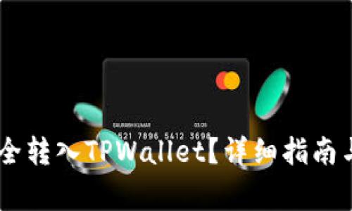 如何将USDT安全转入TPWallet？详细指南与常见问题解答