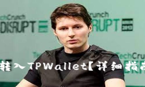 如何将USDT安全转入TPWallet？详细指南与常见问题解答