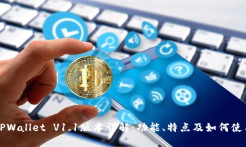 TPWallet V1.1版本详解：功能、特点及如何使用