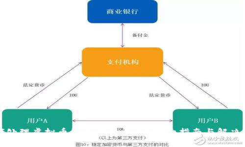 如何处理虚拟币误充值的情况？详细指南与解决方案