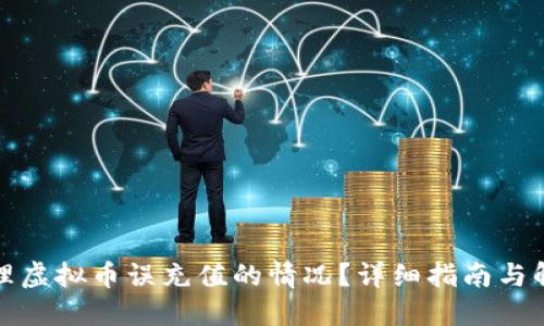 如何处理虚拟币误充值的情况？详细指南与解决方案