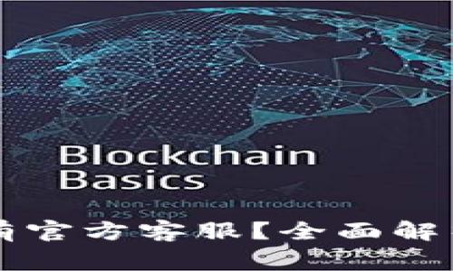 TPWallet是否有官方客服？全面解析用户常见问题