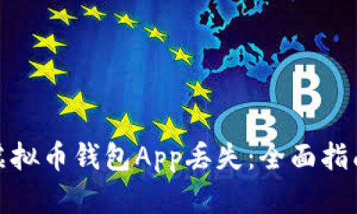 : 如何应对虚拟币钱包App丢失：全面指南与解决方案