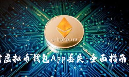 : 如何应对虚拟币钱包App丢失：全面指南与解决方案