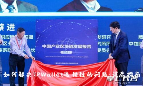 如何解决TPWallet选错链的问题：详尽指南