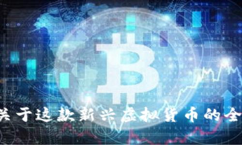 YZ币：关于这款新兴虚拟货币的全面解析