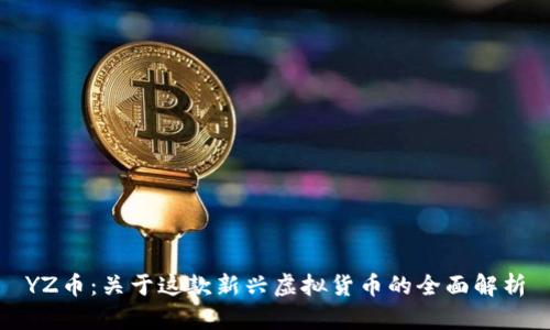 YZ币：关于这款新兴虚拟货币的全面解析