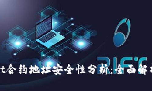 TPWallet合约地址安全性分析：全面解析与建议
