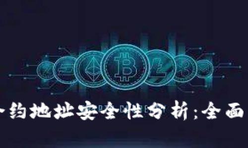 TPWallet合约地址安全性分析：全面解析与建议