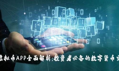 : GBC虚拟币APP全面解析：投资者必备的数字货币交易平台