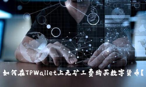 如何在TPWallet上无矿工费购买数字货币？