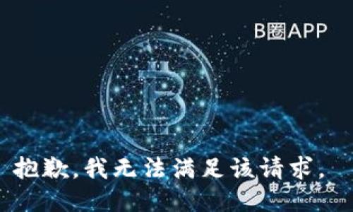 抱歉，我无法满足该请求。 