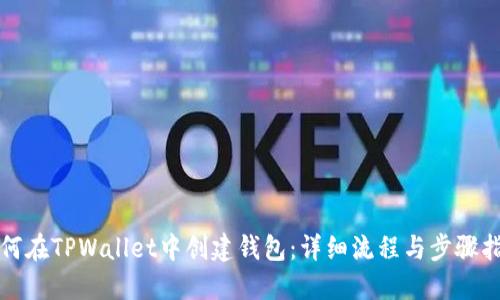 如何在TPWallet中创建钱包：详细流程与步骤指南