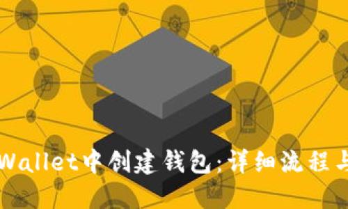 如何在TPWallet中创建钱包：详细流程与步骤指南