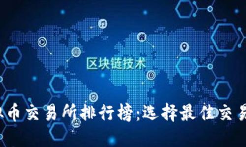 2023年最新虚拟币交易所排行榜：选择最佳交易平台的全面指南