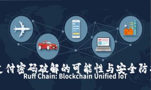 TPWallet支付密码破解的可能性与安全防护措施详解