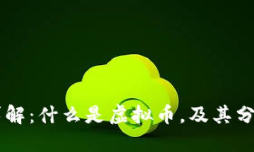 虚拟币详解：什么是虚拟币，及其分类与应用