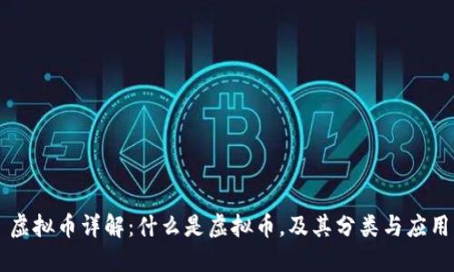 虚拟币详解：什么是虚拟币，及其分类与应用