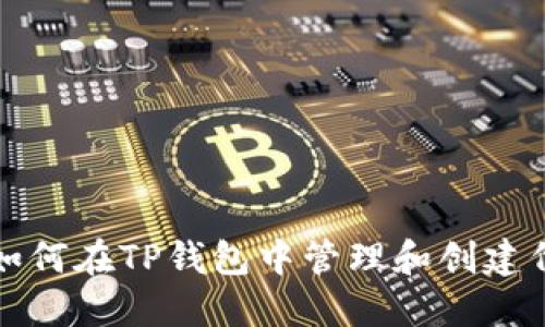 : 如何在TP钱包中管理和创建代币